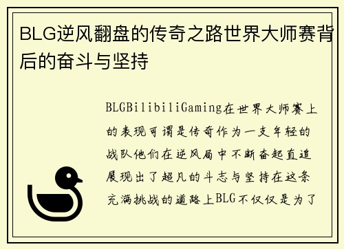 BLG逆风翻盘的传奇之路世界大师赛背后的奋斗与坚持