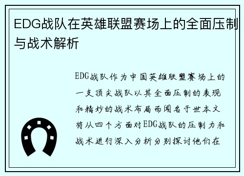 EDG战队在英雄联盟赛场上的全面压制与战术解析