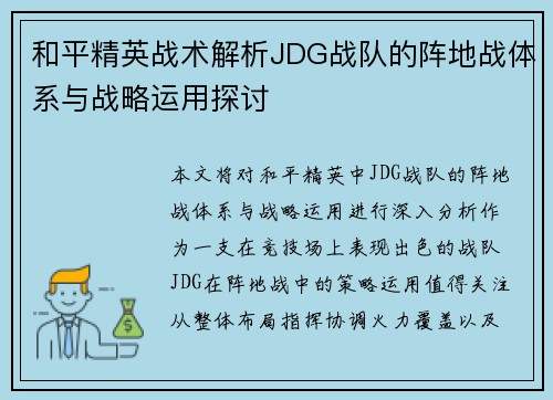 和平精英战术解析JDG战队的阵地战体系与战略运用探讨