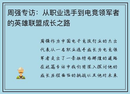 周强专访：从职业选手到电竞领军者的英雄联盟成长之路